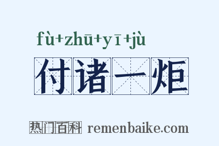 付诸一炬是什么意思的图片